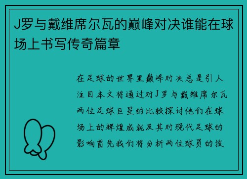 J罗与戴维席尔瓦的巅峰对决谁能在球场上书写传奇篇章