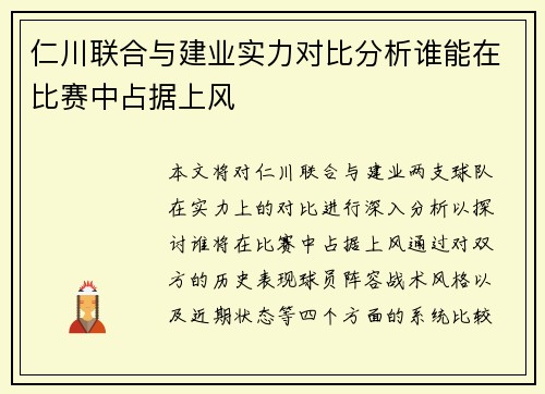 仁川联合与建业实力对比分析谁能在比赛中占据上风