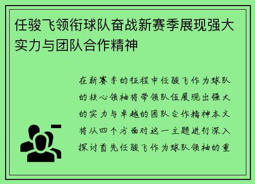 任骏飞领衔球队奋战新赛季展现强大实力与团队合作精神