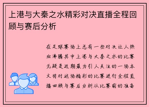 上港与大秦之水精彩对决直播全程回顾与赛后分析