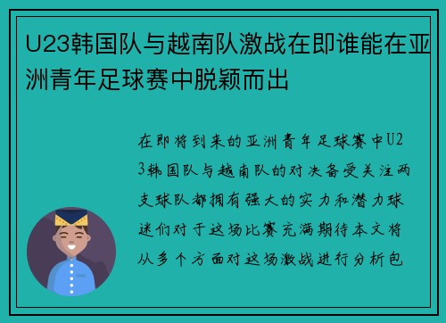 U23韩国队与越南队激战在即谁能在亚洲青年足球赛中脱颖而出