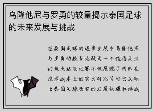 乌隆他尼与罗勇的较量揭示泰国足球的未来发展与挑战