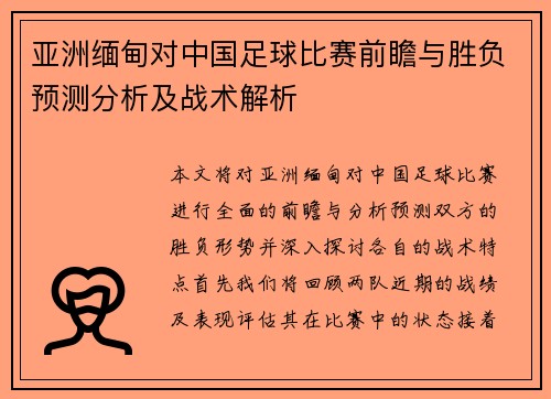 亚洲缅甸对中国足球比赛前瞻与胜负预测分析及战术解析