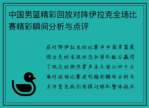 中国男篮精彩回放对阵伊拉克全场比赛精彩瞬间分析与点评