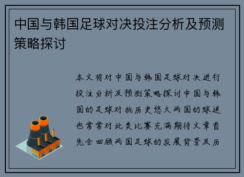 中国与韩国足球对决投注分析及预测策略探讨