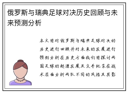 俄罗斯与瑞典足球对决历史回顾与未来预测分析