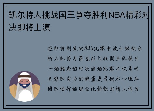 凯尔特人挑战国王争夺胜利NBA精彩对决即将上演