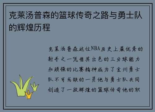 克莱汤普森的篮球传奇之路与勇士队的辉煌历程