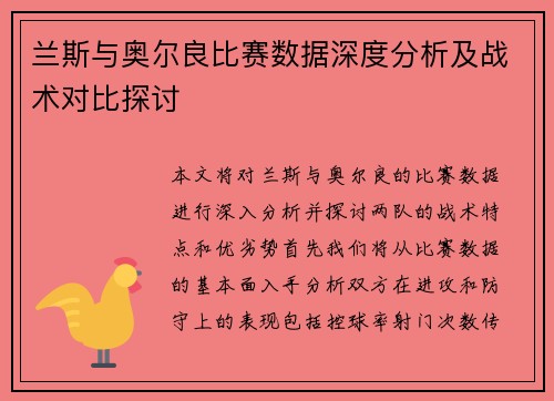 兰斯与奥尔良比赛数据深度分析及战术对比探讨