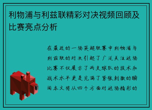 利物浦与利兹联精彩对决视频回顾及比赛亮点分析