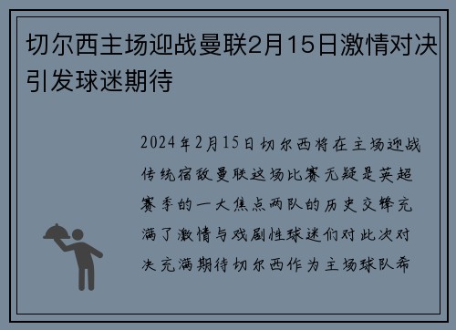切尔西主场迎战曼联2月15日激情对决引发球迷期待
