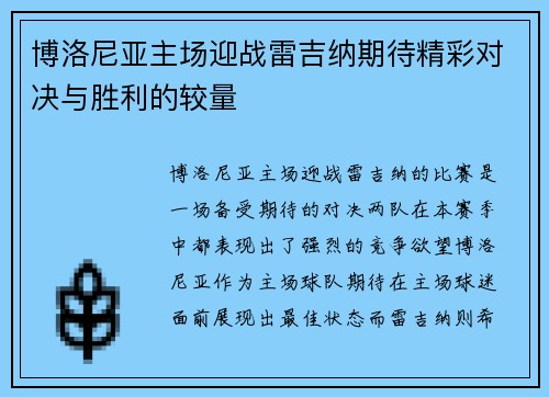 博洛尼亚主场迎战雷吉纳期待精彩对决与胜利的较量