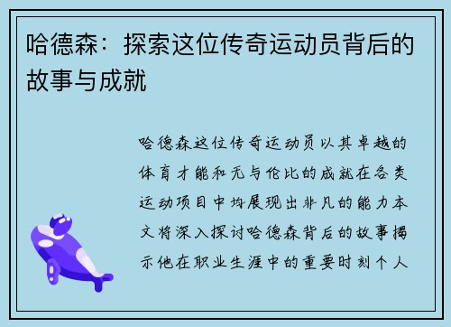 哈德森：探索这位传奇运动员背后的故事与成就