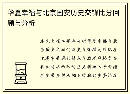 华夏幸福与北京国安历史交锋比分回顾与分析