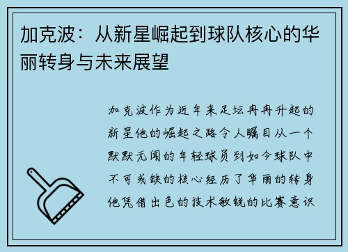 加克波：从新星崛起到球队核心的华丽转身与未来展望
