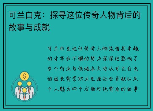 可兰白克：探寻这位传奇人物背后的故事与成就