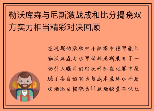 勒沃库森与尼斯激战成和比分揭晓双方实力相当精彩对决回顾