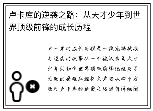 卢卡库的逆袭之路：从天才少年到世界顶级前锋的成长历程