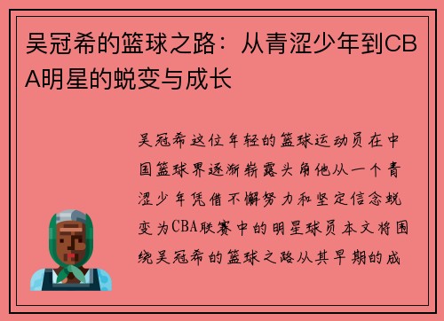 吴冠希的篮球之路：从青涩少年到CBA明星的蜕变与成长
