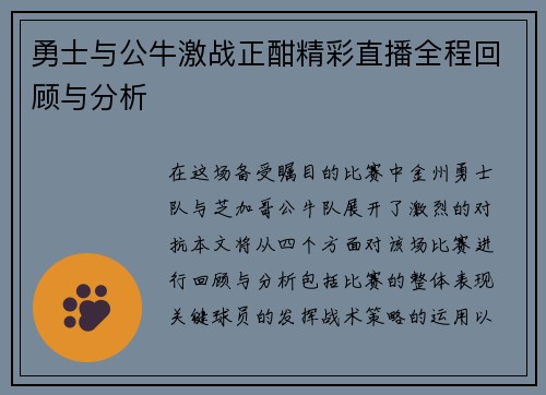 勇士与公牛激战正酣精彩直播全程回顾与分析