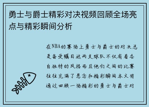 勇士与爵士精彩对决视频回顾全场亮点与精彩瞬间分析