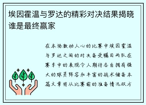 埃因霍温与罗达的精彩对决结果揭晓谁是最终赢家