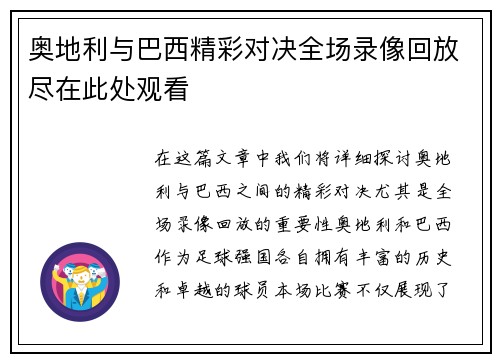 奥地利与巴西精彩对决全场录像回放尽在此处观看