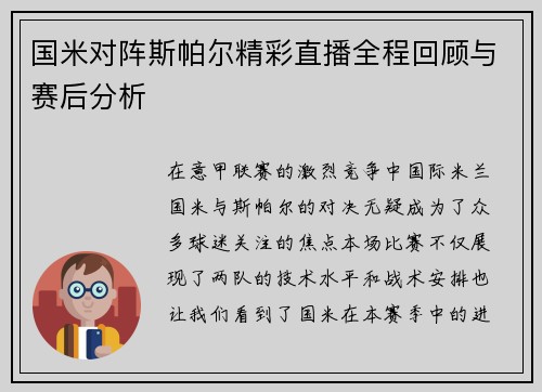 国米对阵斯帕尔精彩直播全程回顾与赛后分析