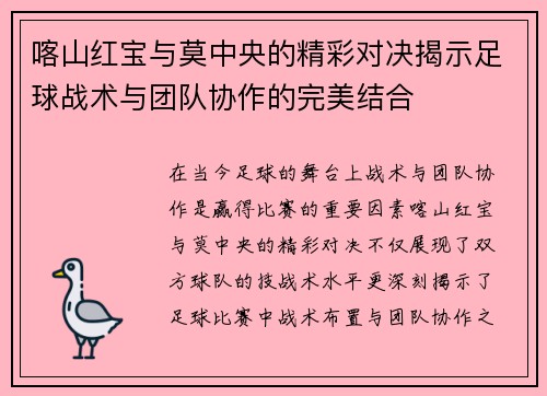 喀山红宝与莫中央的精彩对决揭示足球战术与团队协作的完美结合