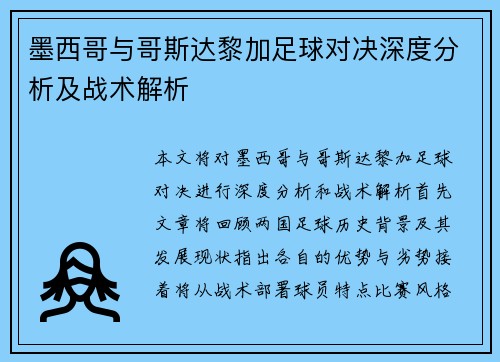墨西哥与哥斯达黎加足球对决深度分析及战术解析
