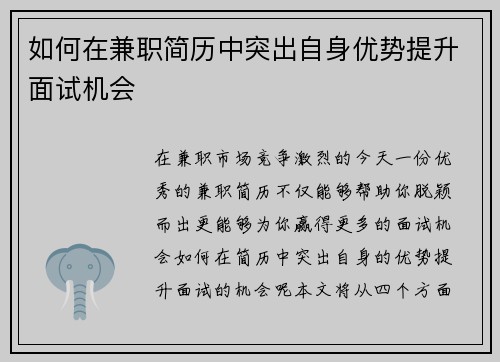 如何在兼职简历中突出自身优势提升面试机会