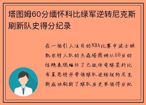 塔图姆60分缅怀科比绿军逆转尼克斯刷新队史得分纪录