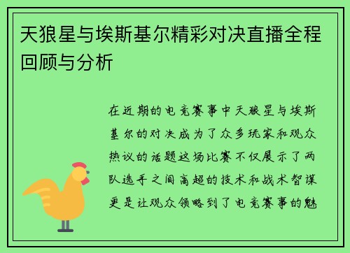 天狼星与埃斯基尔精彩对决直播全程回顾与分析