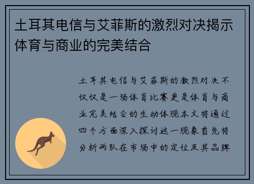 土耳其电信与艾菲斯的激烈对决揭示体育与商业的完美结合