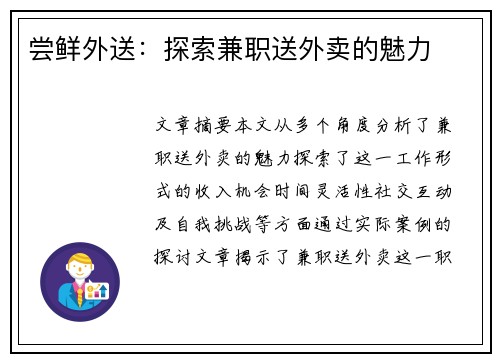 尝鲜外送：探索兼职送外卖的魅力