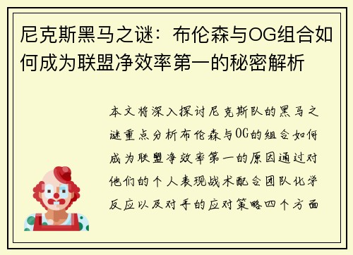 尼克斯黑马之谜：布伦森与OG组合如何成为联盟净效率第一的秘密解析