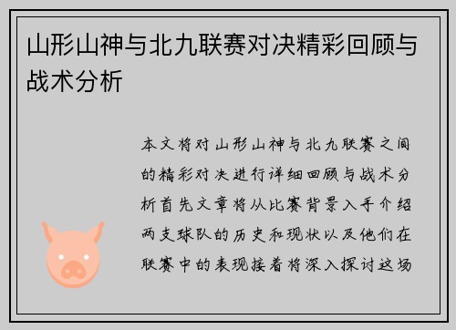 山形山神与北九联赛对决精彩回顾与战术分析