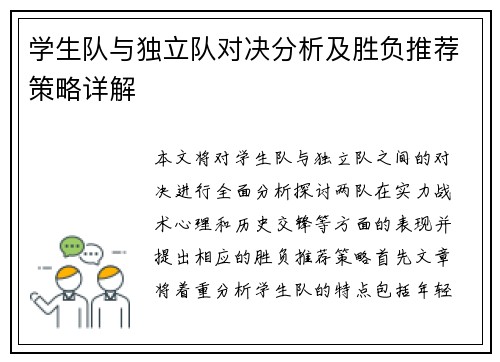 学生队与独立队对决分析及胜负推荐策略详解