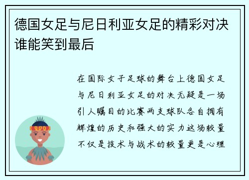 德国女足与尼日利亚女足的精彩对决谁能笑到最后