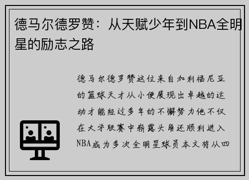 德马尔德罗赞：从天赋少年到NBA全明星的励志之路
