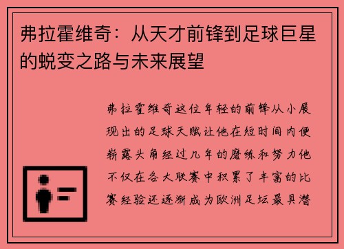弗拉霍维奇：从天才前锋到足球巨星的蜕变之路与未来展望
