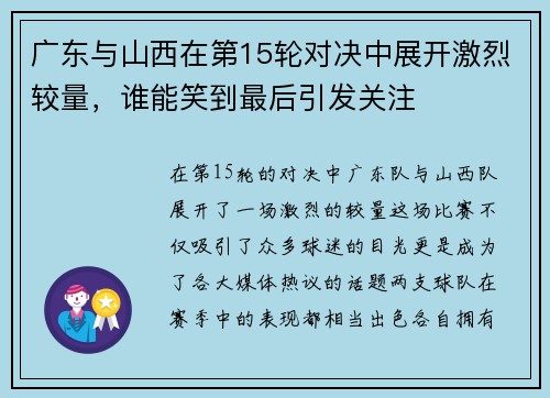 广东与山西在第15轮对决中展开激烈较量，谁能笑到最后引发关注