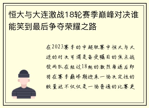 恒大与大连激战18轮赛季巅峰对决谁能笑到最后争夺荣耀之路