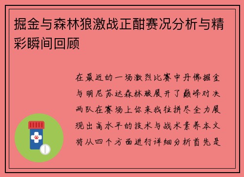 掘金与森林狼激战正酣赛况分析与精彩瞬间回顾
