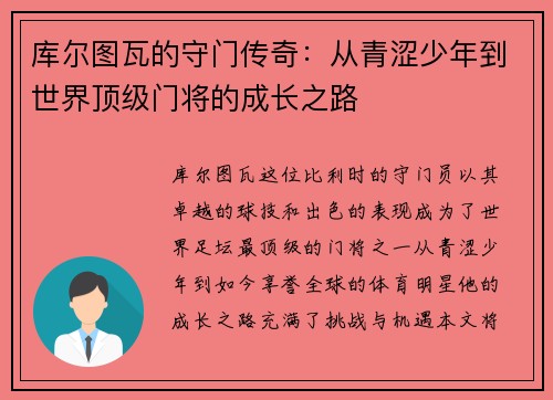 库尔图瓦的守门传奇：从青涩少年到世界顶级门将的成长之路