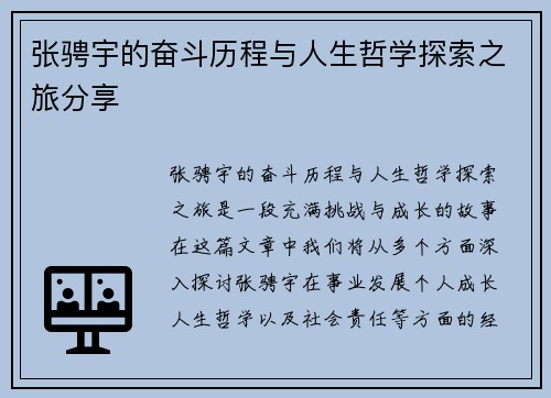 张骋宇的奋斗历程与人生哲学探索之旅分享
