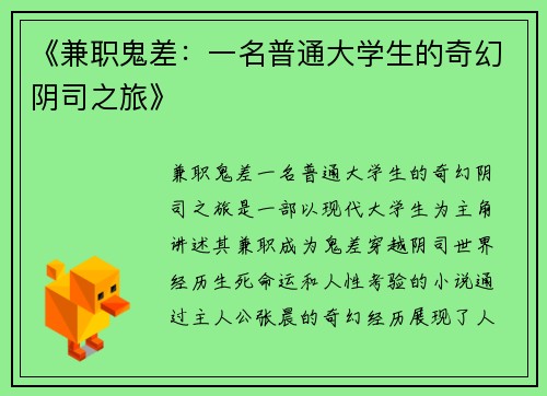 《兼职鬼差：一名普通大学生的奇幻阴司之旅》