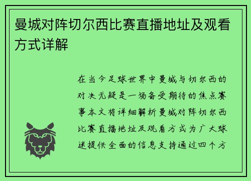 曼城对阵切尔西比赛直播地址及观看方式详解