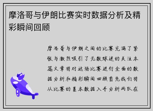 摩洛哥与伊朗比赛实时数据分析及精彩瞬间回顾