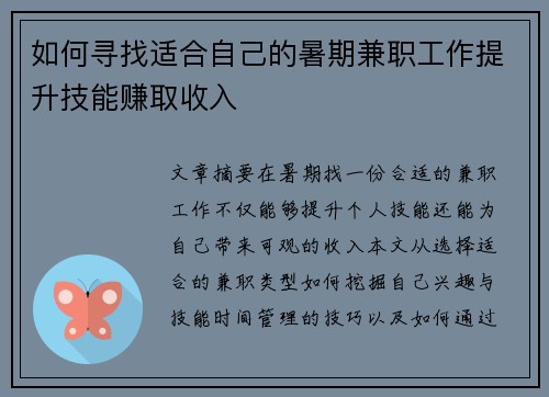 如何寻找适合自己的暑期兼职工作提升技能赚取收入